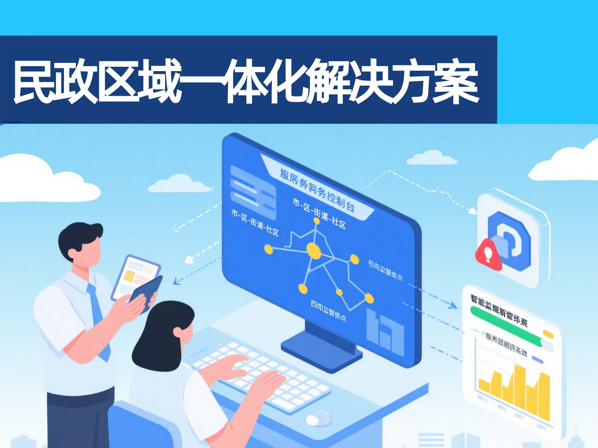 智慧城市養老數字化解決方案
